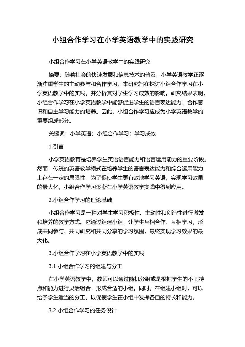 小组合作学习在小学英语教学中的实践研究