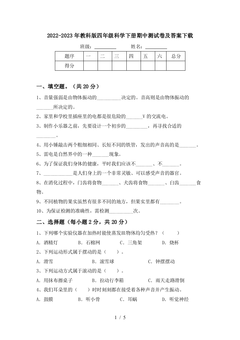 2022-2023年教科版四年级科学下册期中测试卷及答案下载