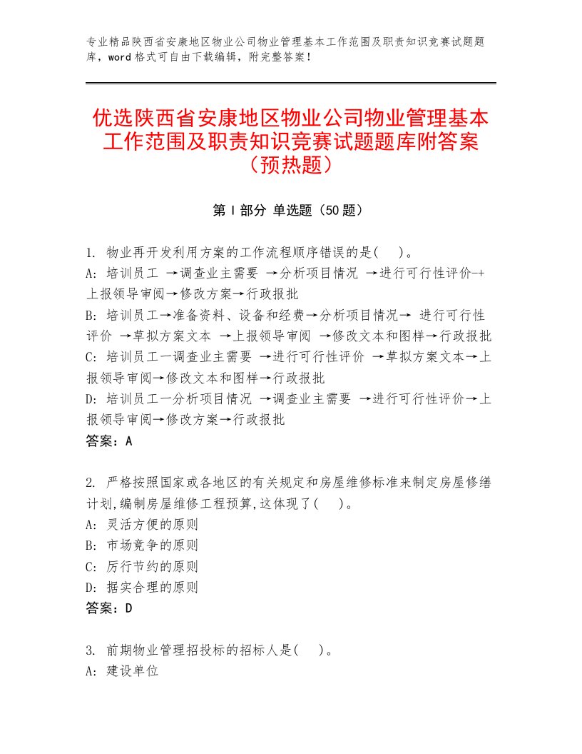 优选陕西省安康地区物业公司物业管理基本工作范围及职责知识竞赛试题题库附答案（预热题）