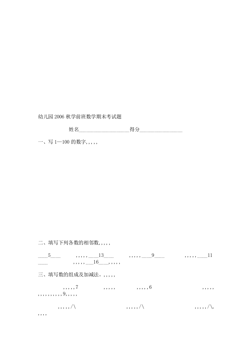 幼儿园2006秋学前班数学期末测验题