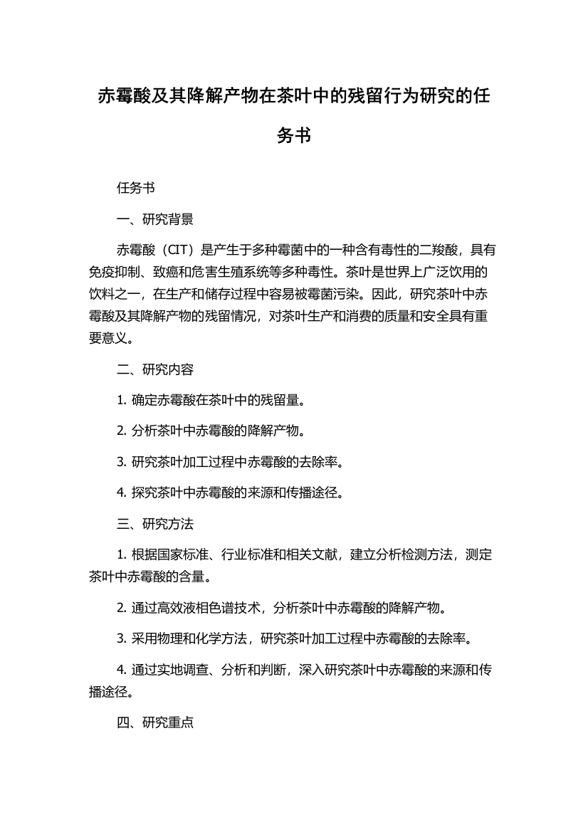 赤霉酸及其降解产物在茶叶中的残留行为研究的任务书