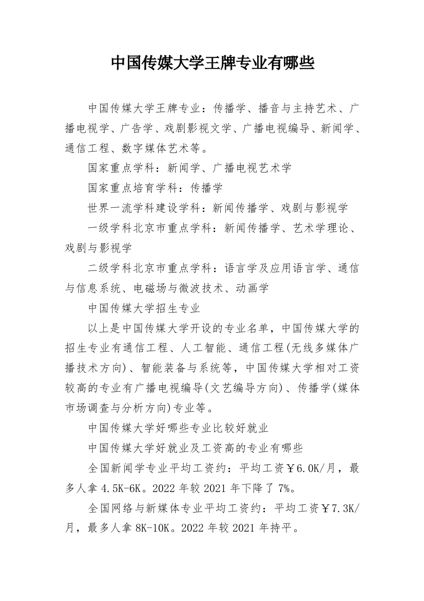 中国传媒大学王牌专业有哪些