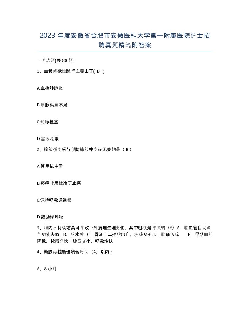 2023年度安徽省合肥市安徽医科大学第一附属医院护士招聘真题附答案