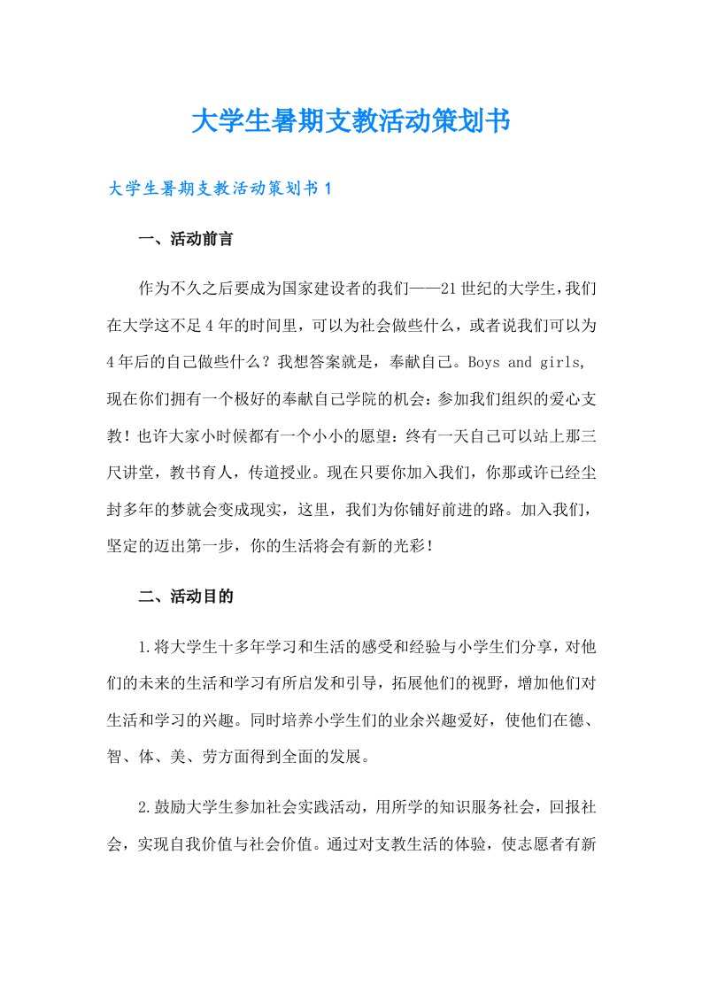 大学生暑期支教活动策划书