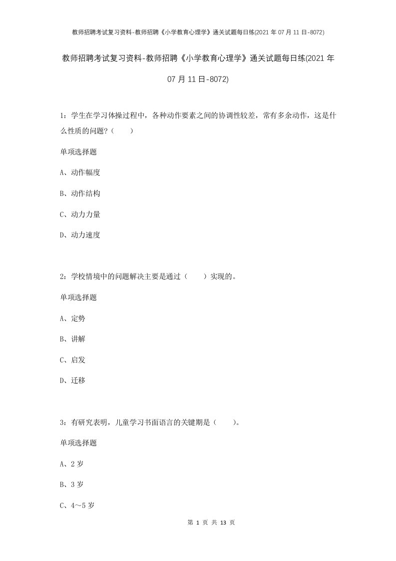 教师招聘考试复习资料-教师招聘小学教育心理学通关试题每日练2021年07月11日-8072