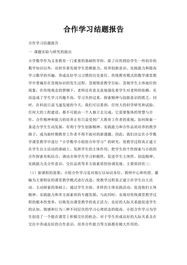 合作学习结题报告