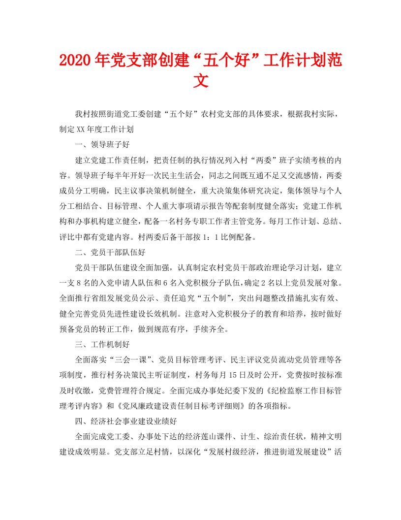 2020年党支部创建“五个好”工作计划范文