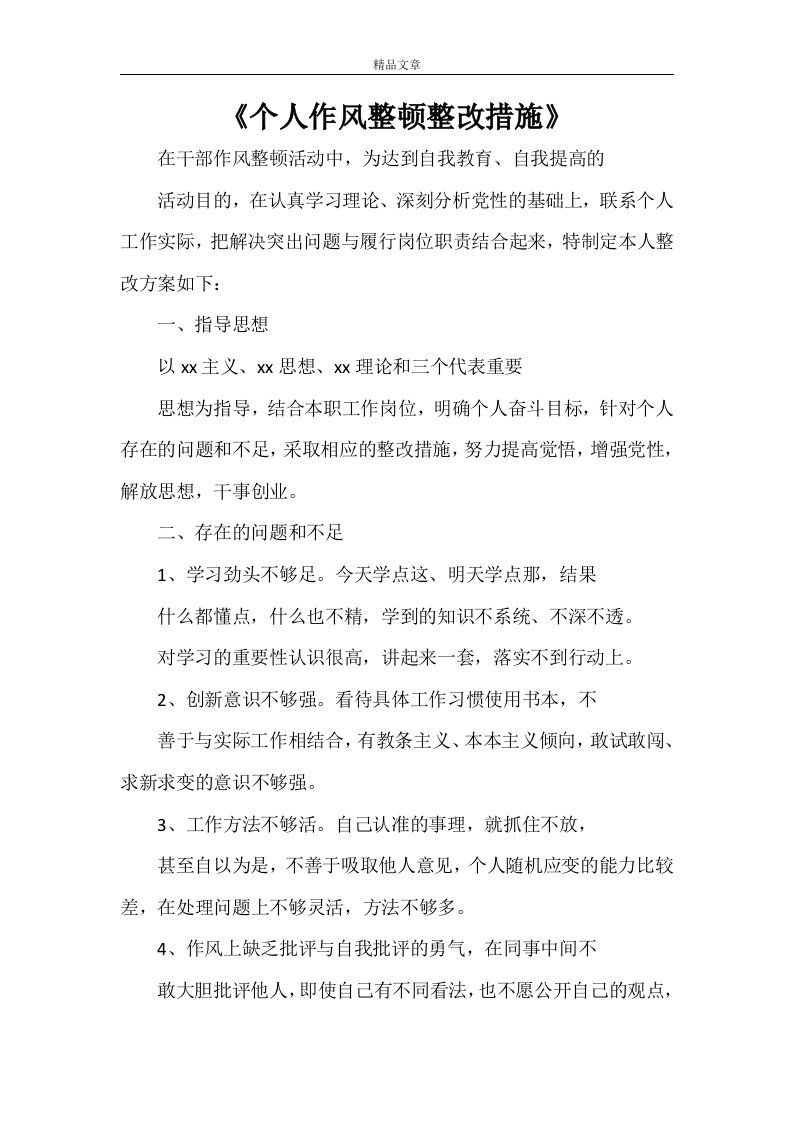 《个人作风整顿整改措施》