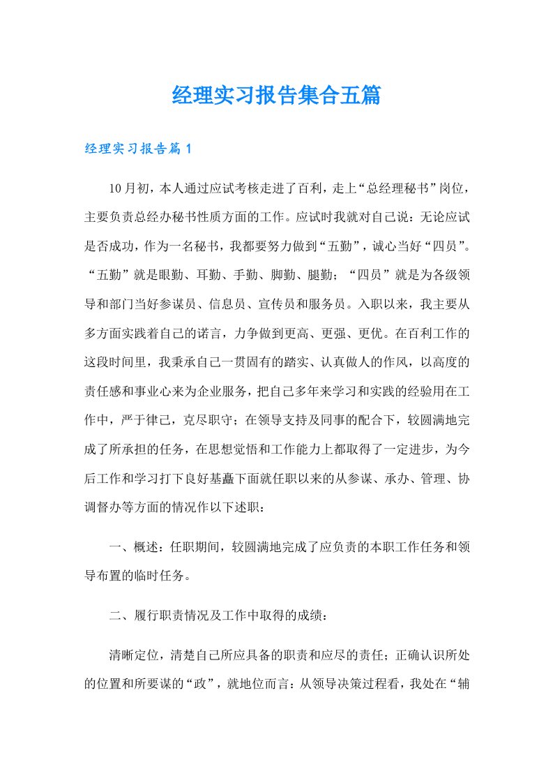 经理实习报告集合五篇