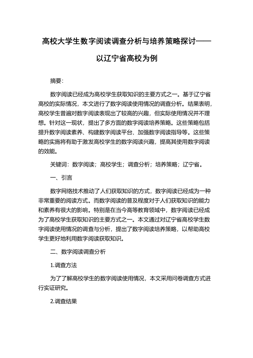 高校大学生数字阅读调查分析与培养策略探讨——以辽宁省高校为例