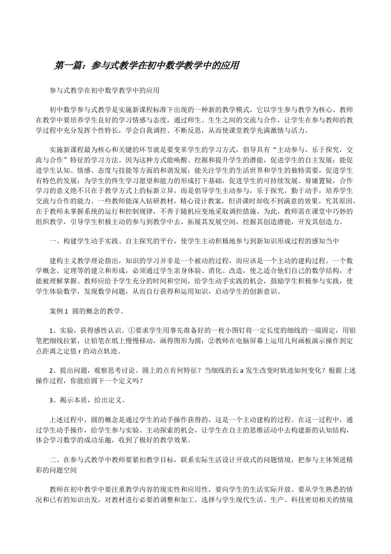 参与式教学在初中数学教学中的应用（全文5篇）[修改版]