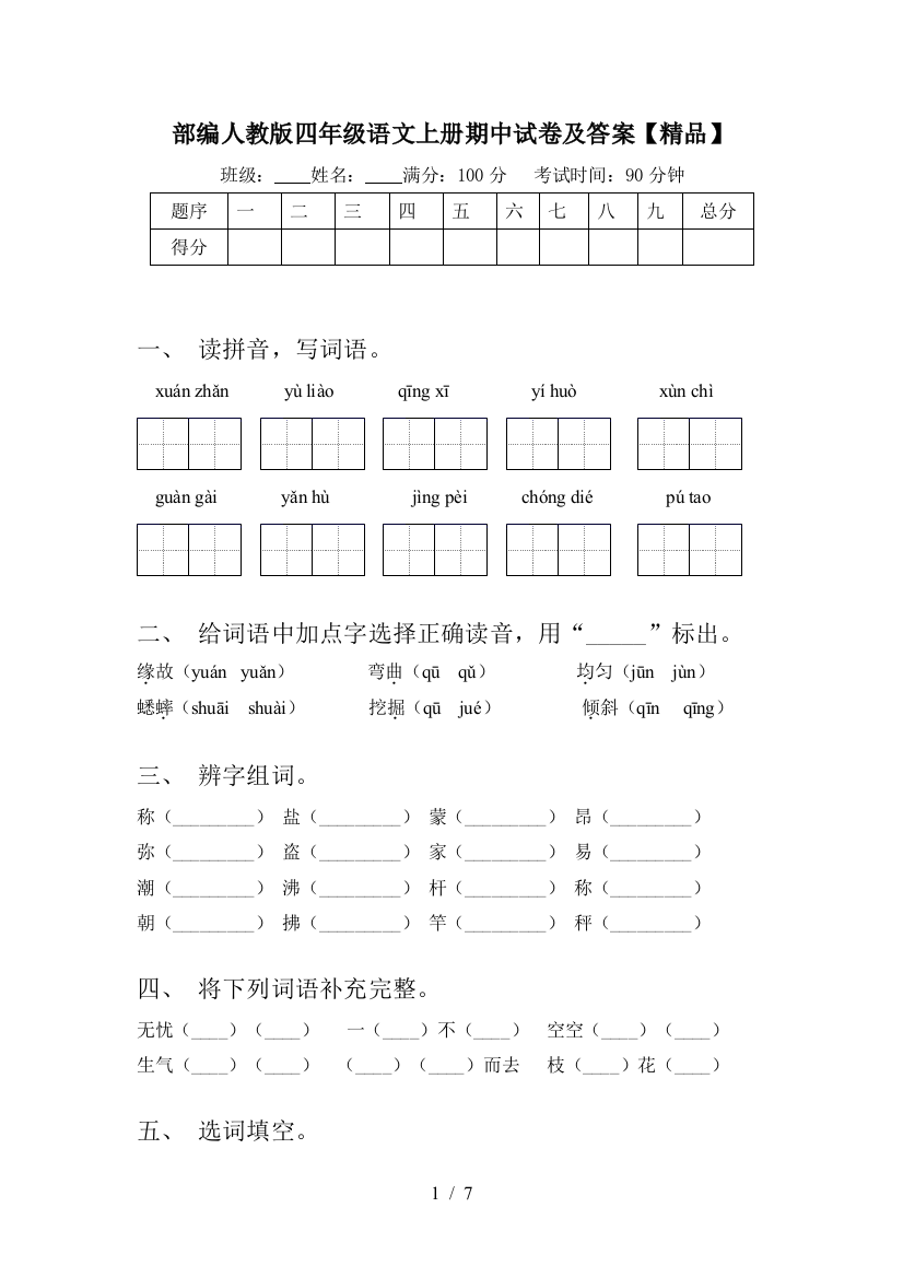 部编人教版四年级语文上册期中试卷及答案【精品】