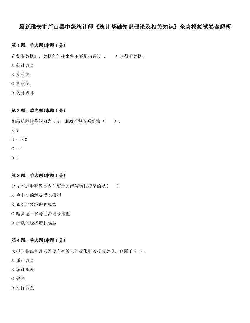 最新雅安市芦山县中级统计师《统计基础知识理论及相关知识》全真模拟试卷含解析