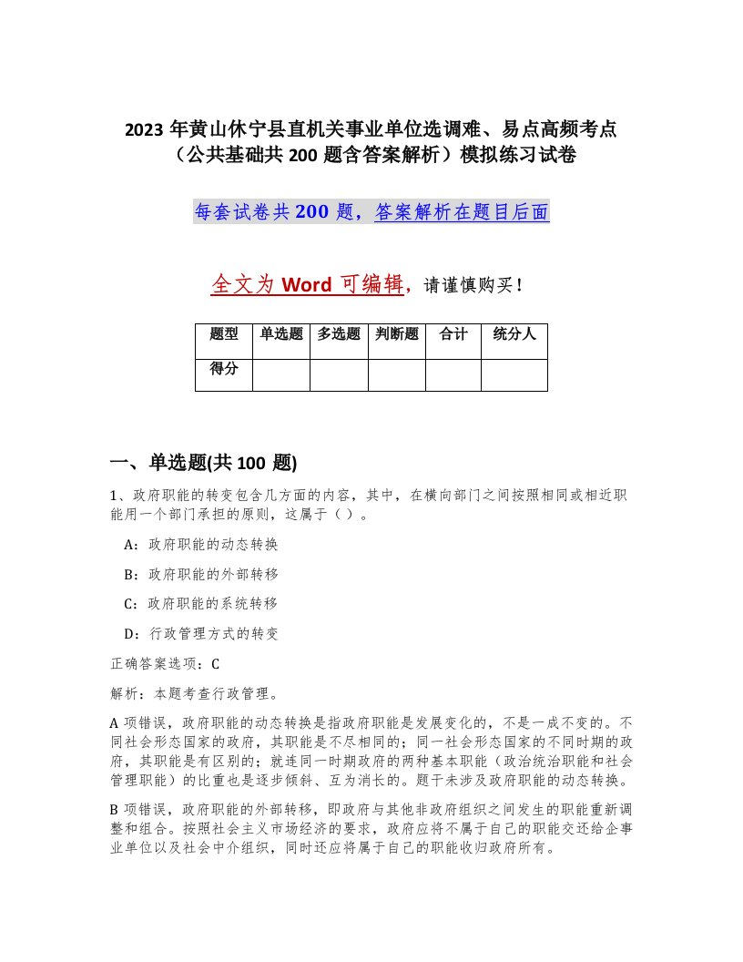 2023年黄山休宁县直机关事业单位选调难易点高频考点公共基础共200题含答案解析模拟练习试卷