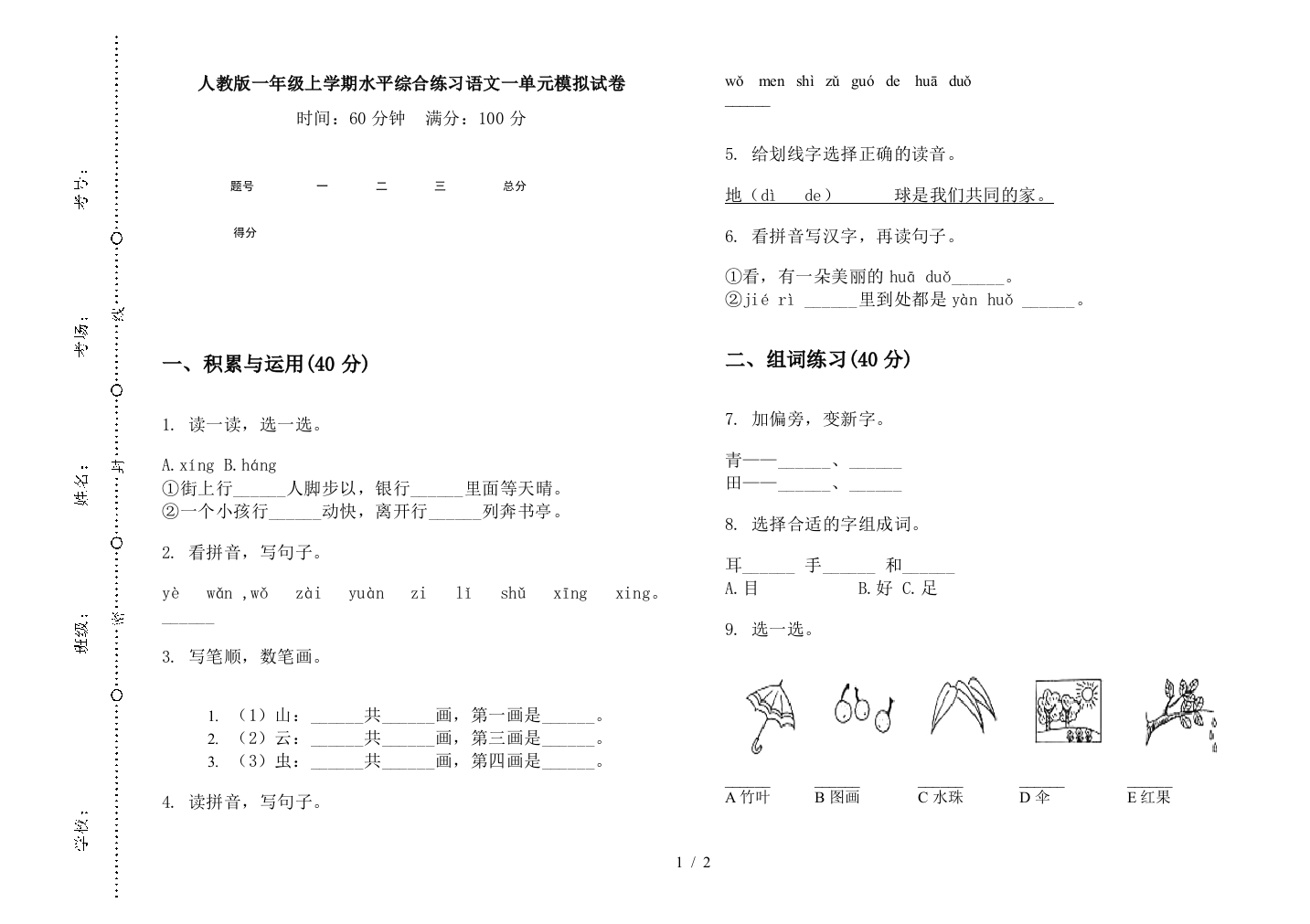 人教版一年级上学期水平综合练习语文一单元模拟试卷