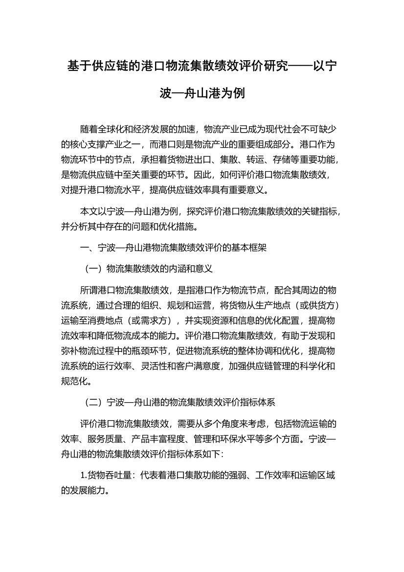 基于供应链的港口物流集散绩效评价研究——以宁波—舟山港为例