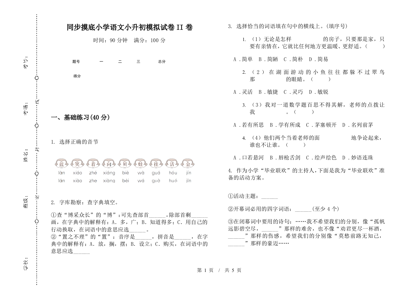 同步摸底小学语文小升初模拟试卷II卷