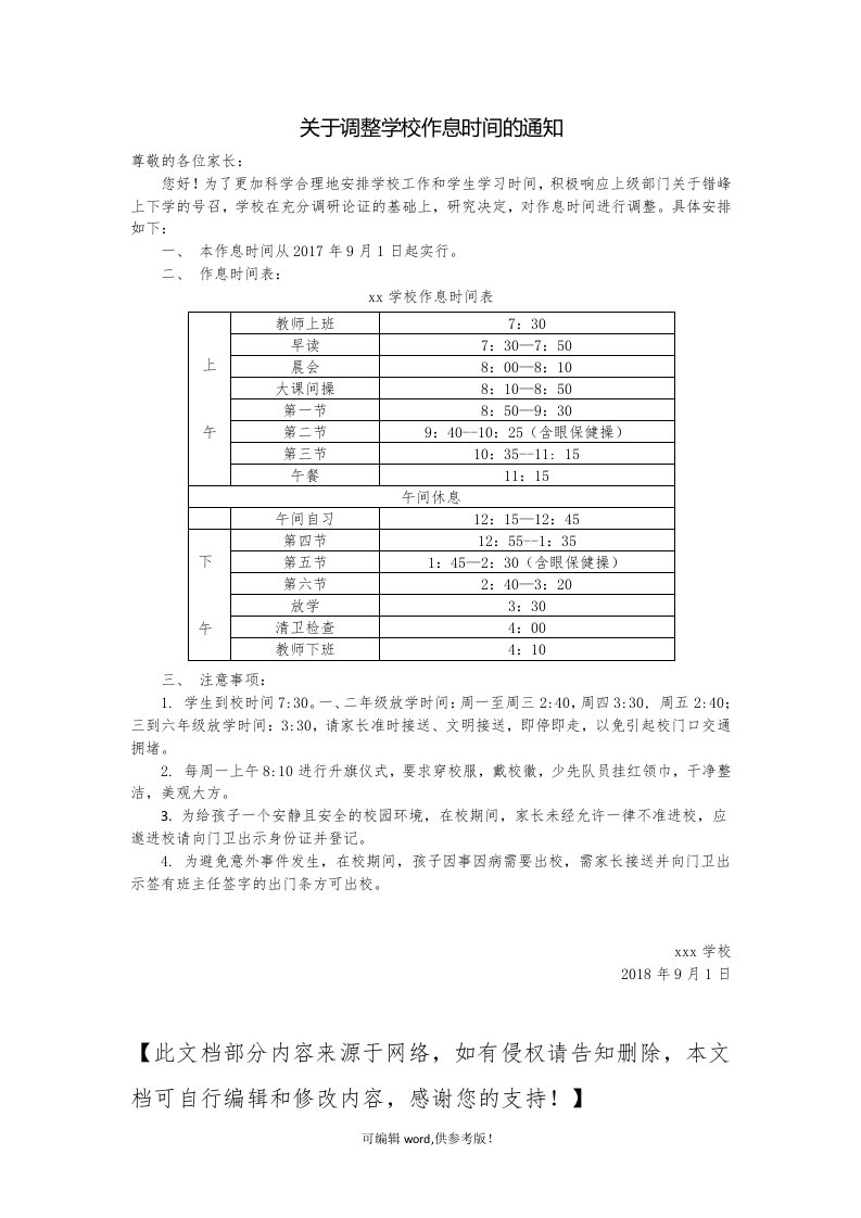 关于调整学校作息时间的通知