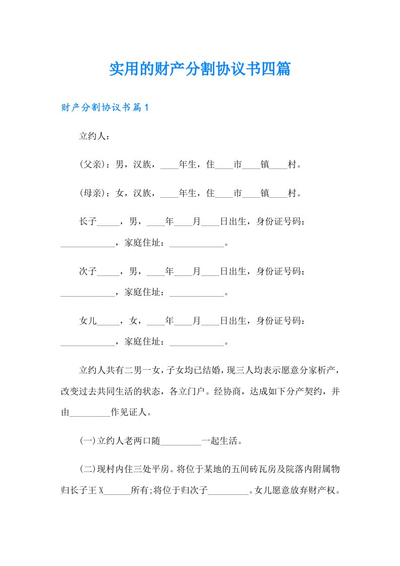 实用的财产分割协议书四篇