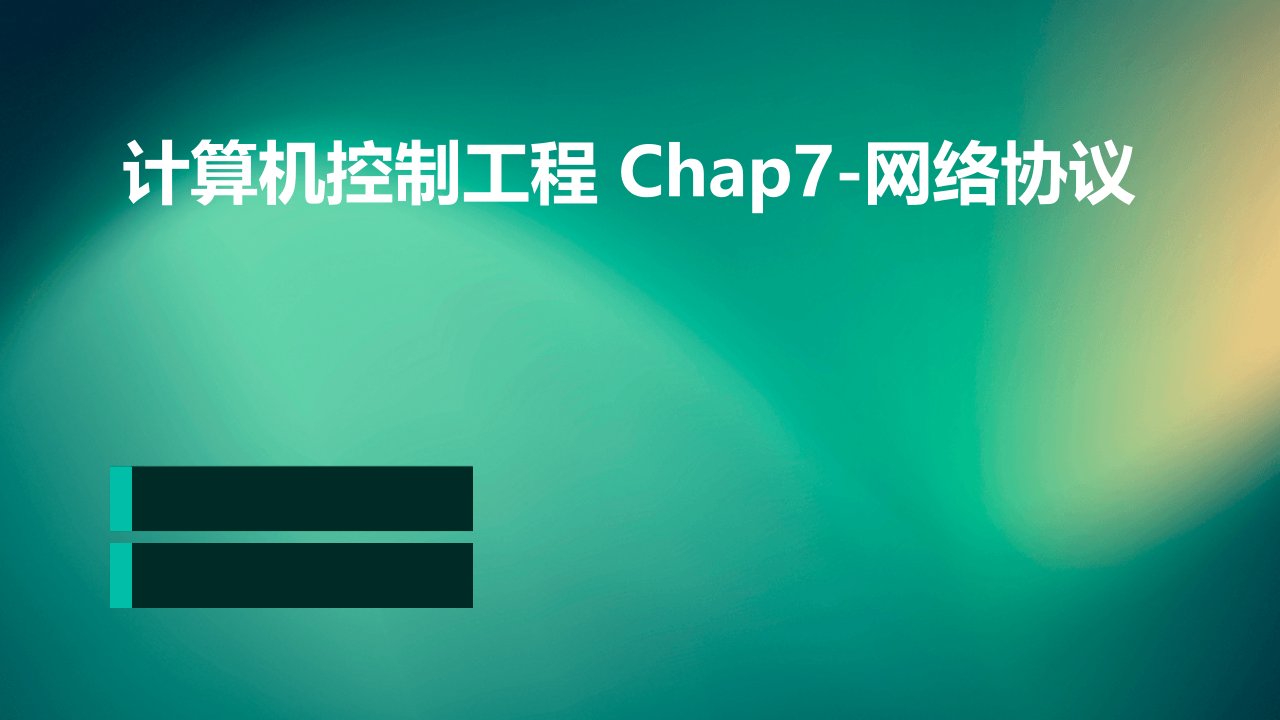 计算机控制工程chap7-网络协议