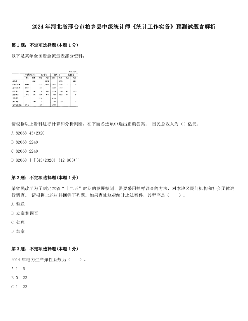 2024年河北省邢台市柏乡县中级统计师《统计工作实务》预测试题含解析