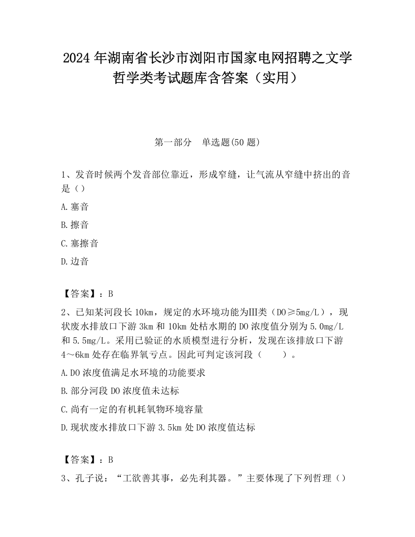 2024年湖南省长沙市浏阳市国家电网招聘之文学哲学类考试题库含答案（实用）