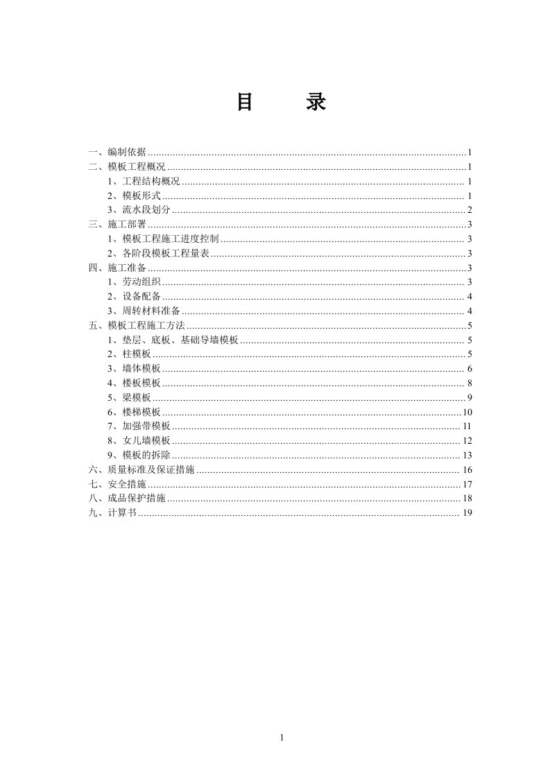 框支剪力墙结构工程模板的施工方案