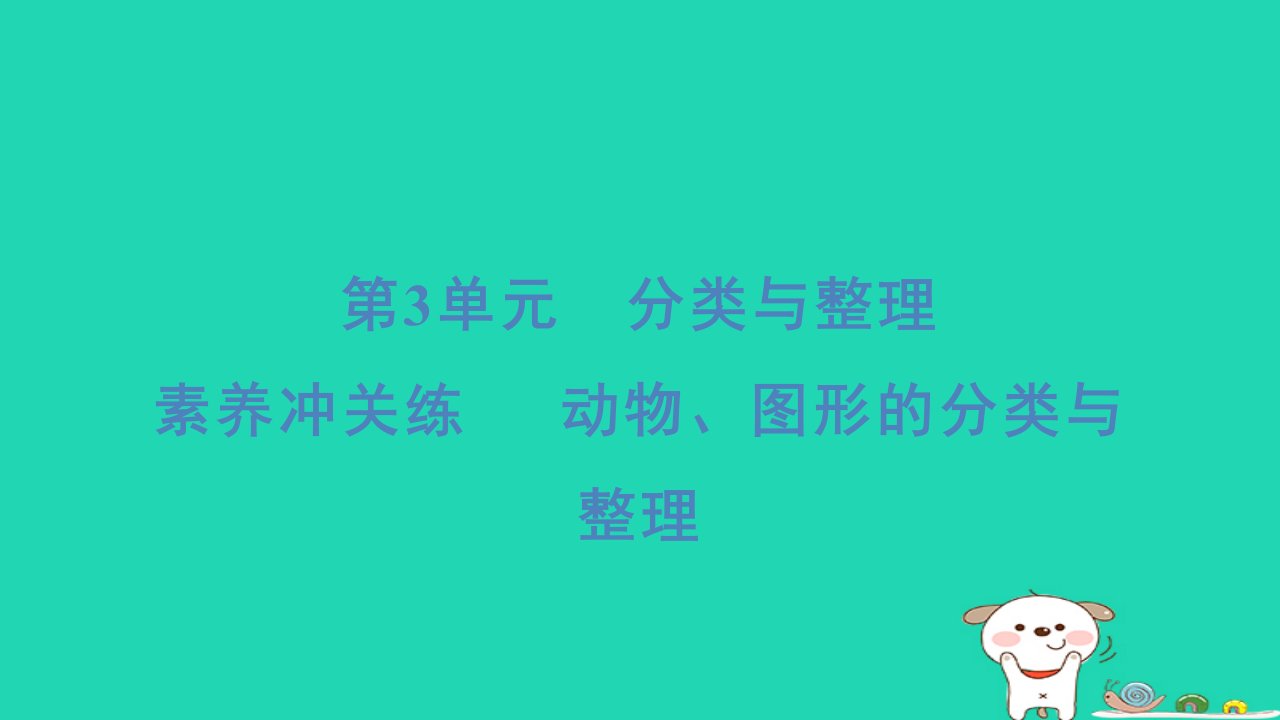 2024一年级数学下册第3单元分类与整理素养冲关练动物图形的分类与整理习题课件新人教版