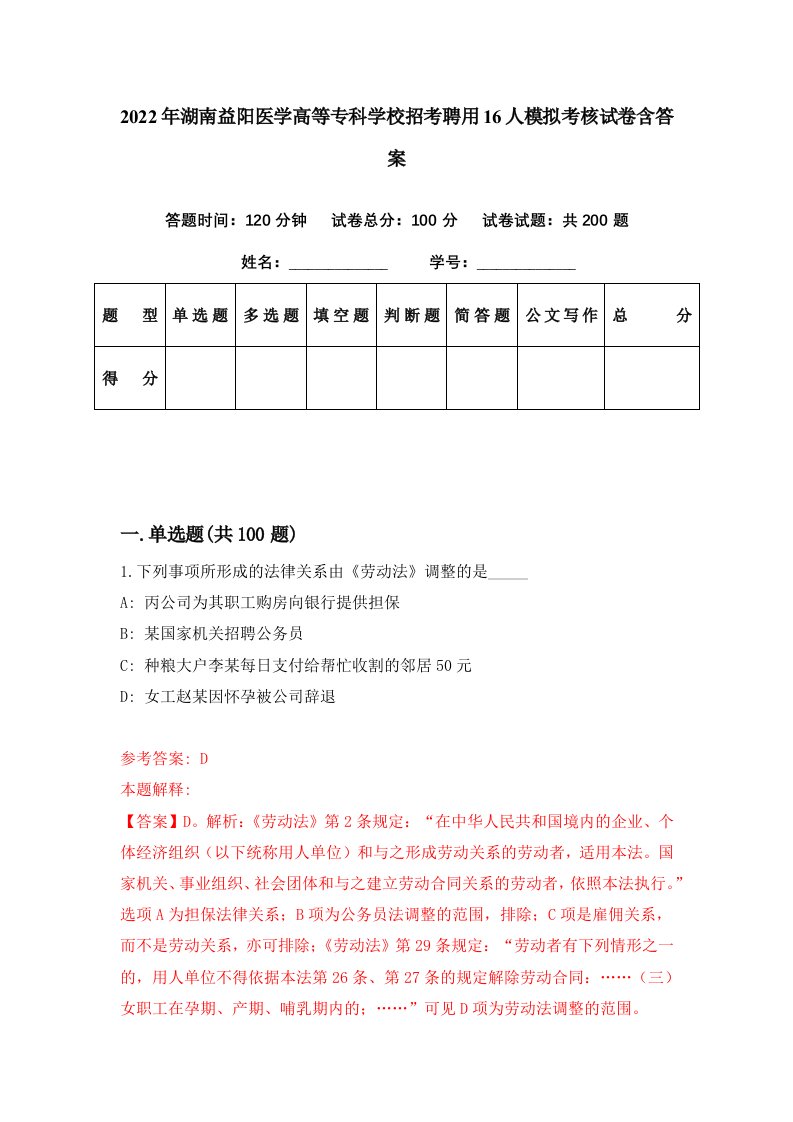 2022年湖南益阳医学高等专科学校招考聘用16人模拟考核试卷含答案5