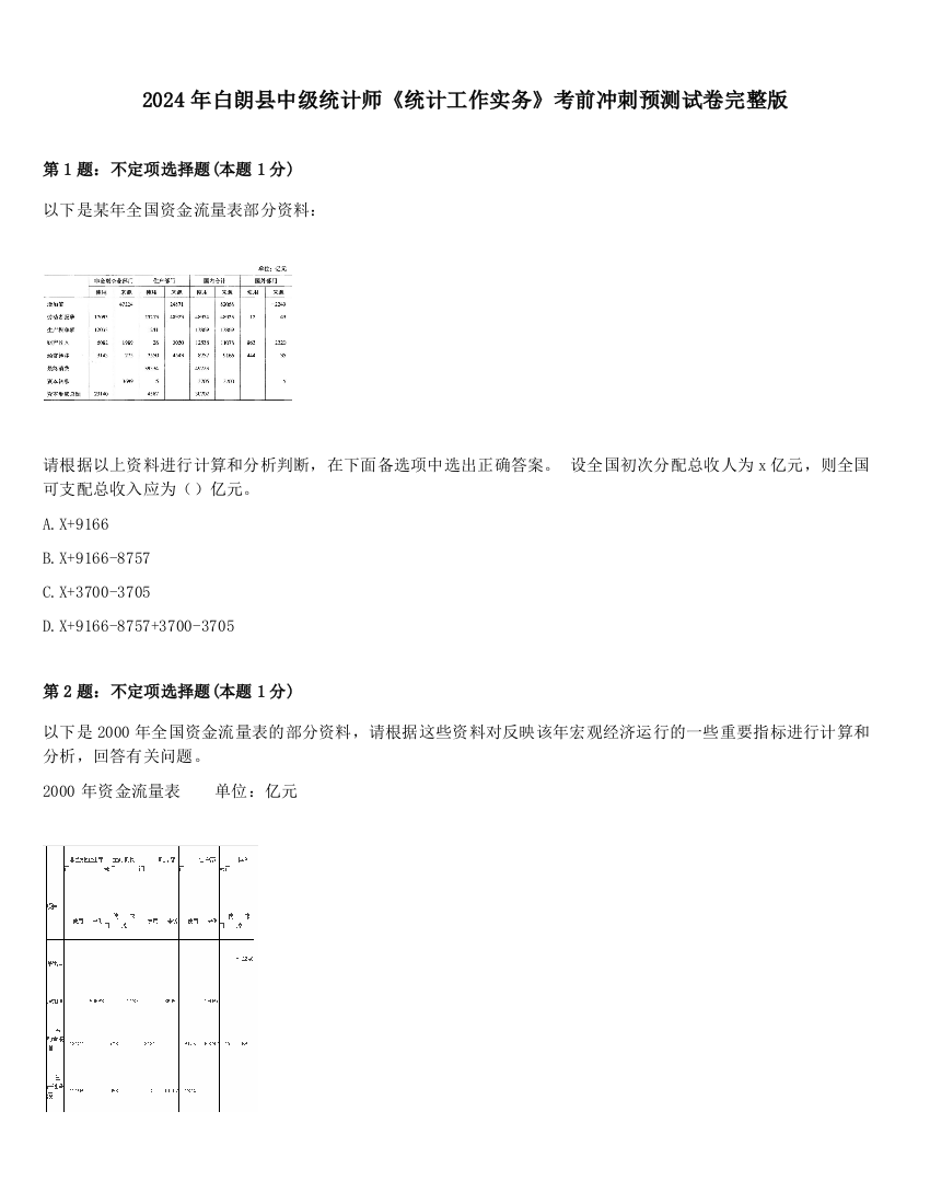 2024年白朗县中级统计师《统计工作实务》考前冲刺预测试卷完整版