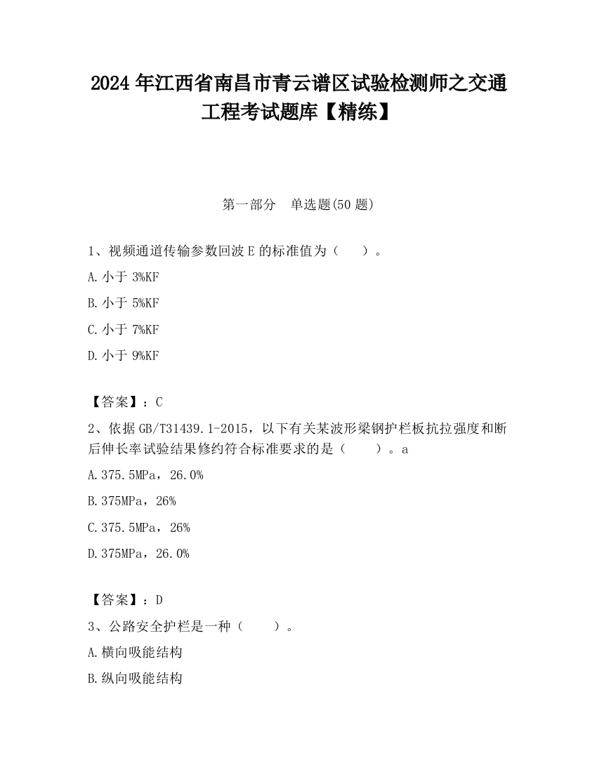 2024年江西省南昌市青云谱区试验检测师之交通工程考试题库【精练】