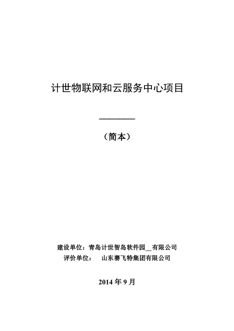 青岛计世智岛软件园开发有限公司计世物联网和云服务中心项目环境影响评价.doc