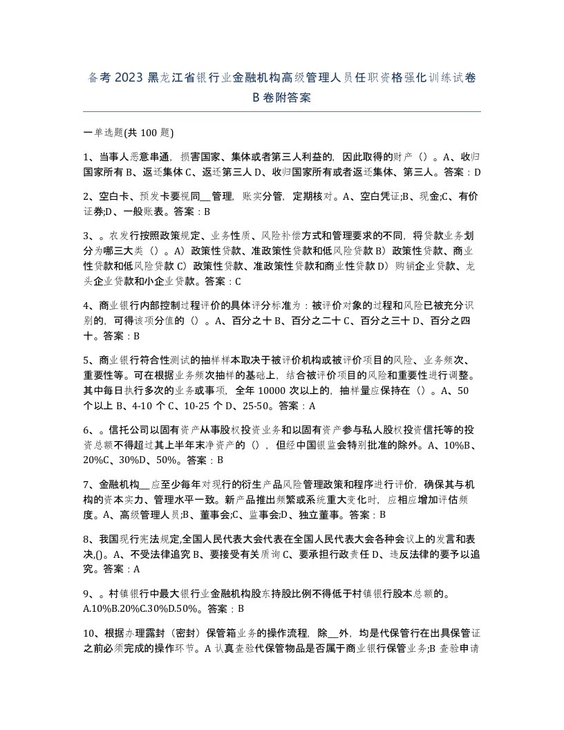 备考2023黑龙江省银行业金融机构高级管理人员任职资格强化训练试卷B卷附答案