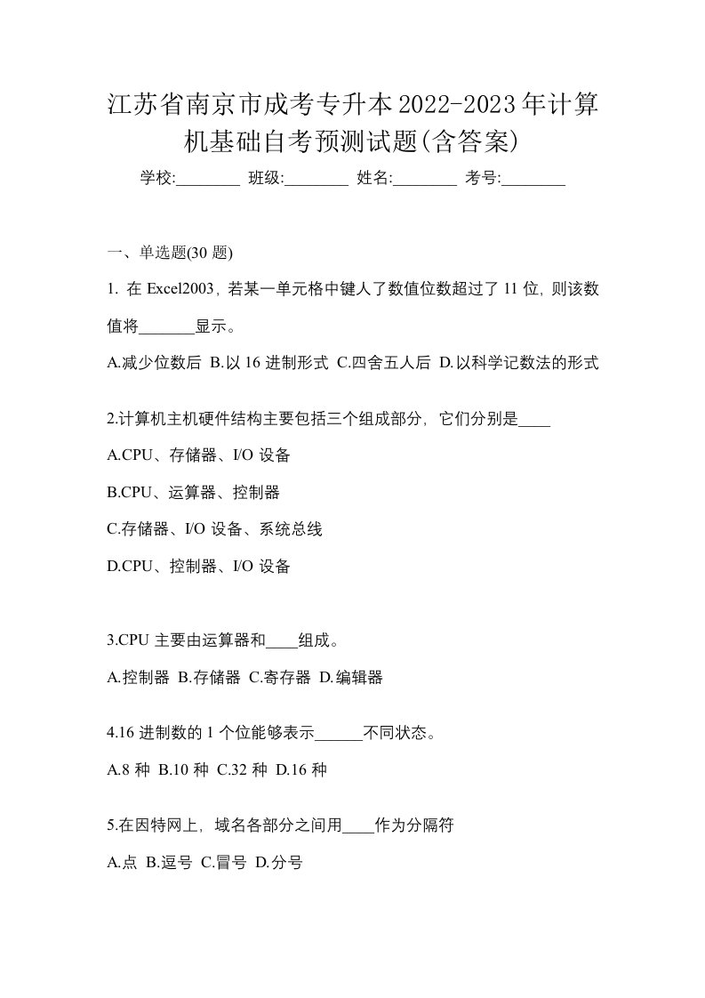 江苏省南京市成考专升本2022-2023年计算机基础自考预测试题含答案