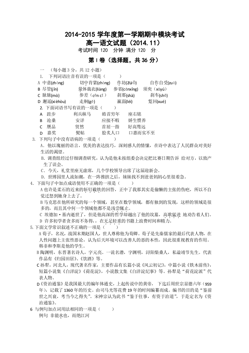 《首发》山东省济南外国语学校2014-2015学年高一上学期期中（11月）考试语文试题