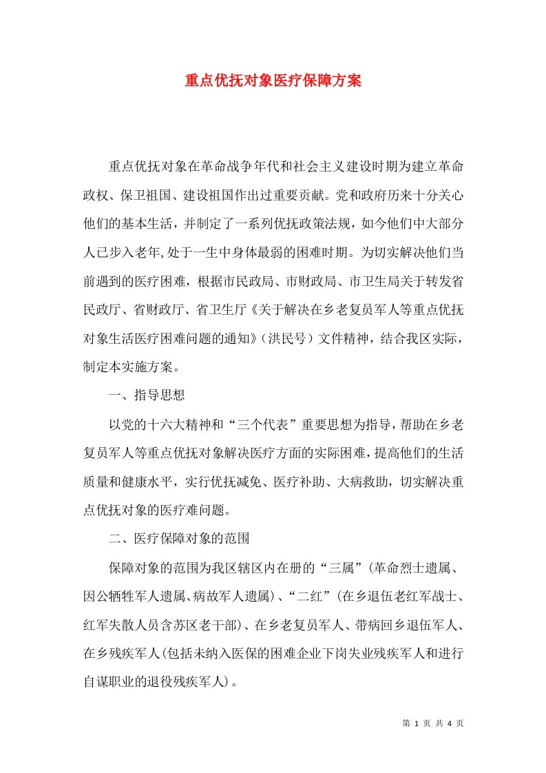 重点优抚对象医疗保障方案