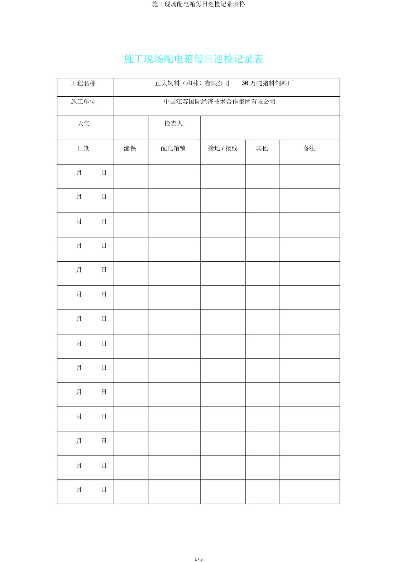 施工现场配电箱每日巡检记录表格