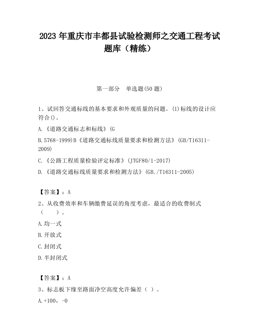 2023年重庆市丰都县试验检测师之交通工程考试题库（精练）