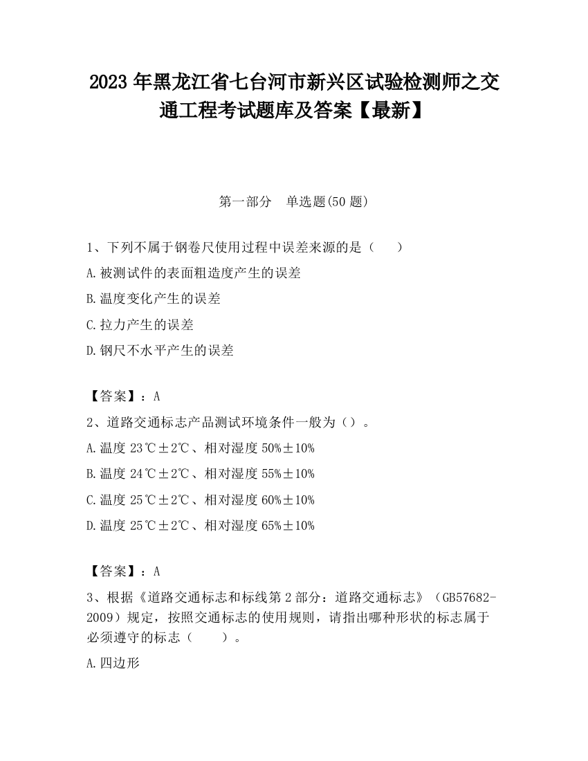 2023年黑龙江省七台河市新兴区试验检测师之交通工程考试题库及答案【最新】