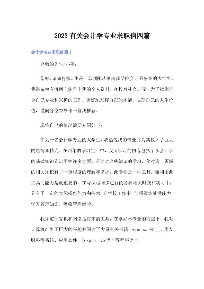 2023有关会计学专业求职信四篇