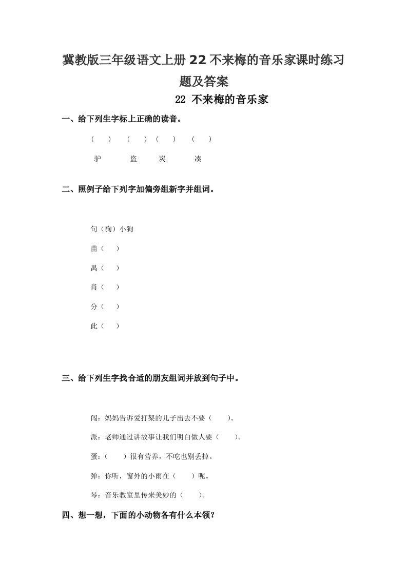 冀教版三年级语文上册22不来梅的音乐家课时练习题及答案