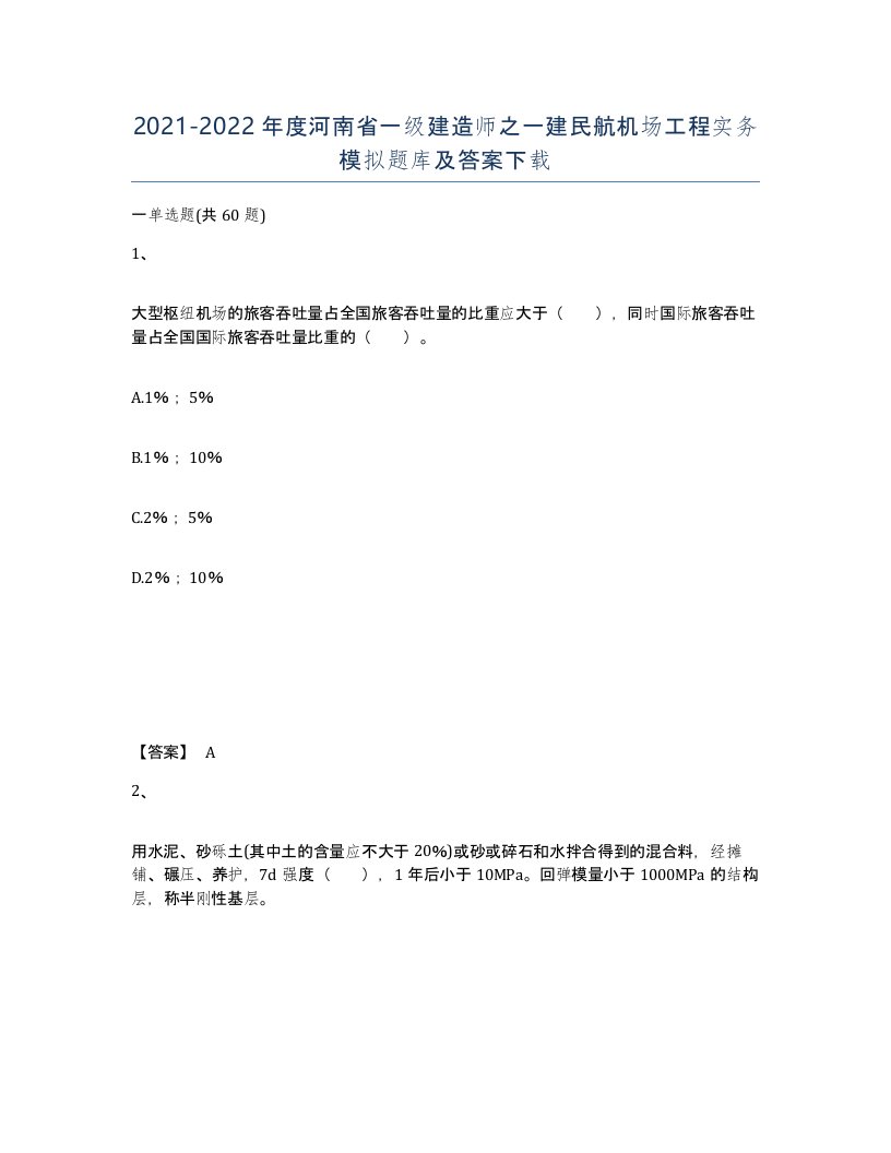 2021-2022年度河南省一级建造师之一建民航机场工程实务模拟题库及答案