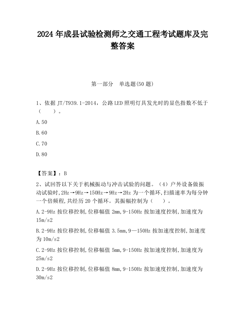 2024年成县试验检测师之交通工程考试题库及完整答案