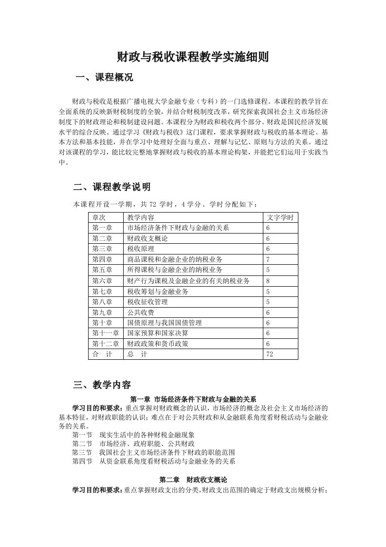 财政与税收实施细则