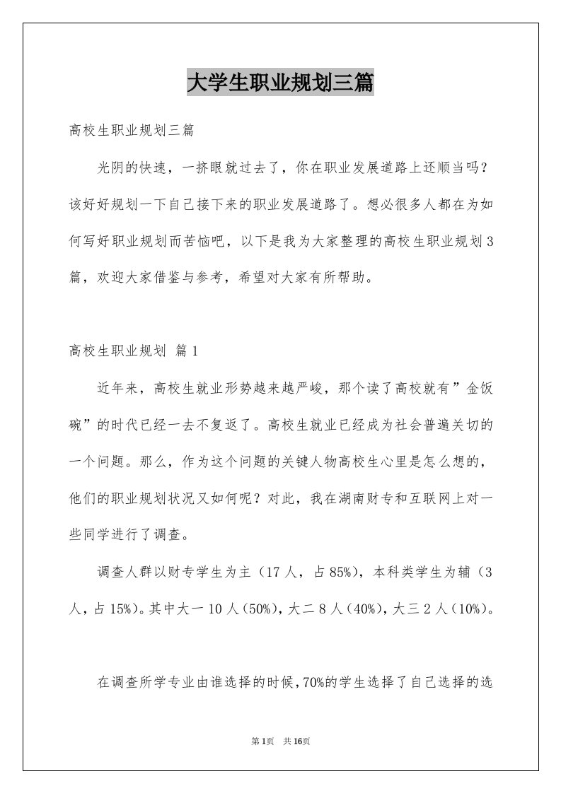 大学生职业规划三篇例文9