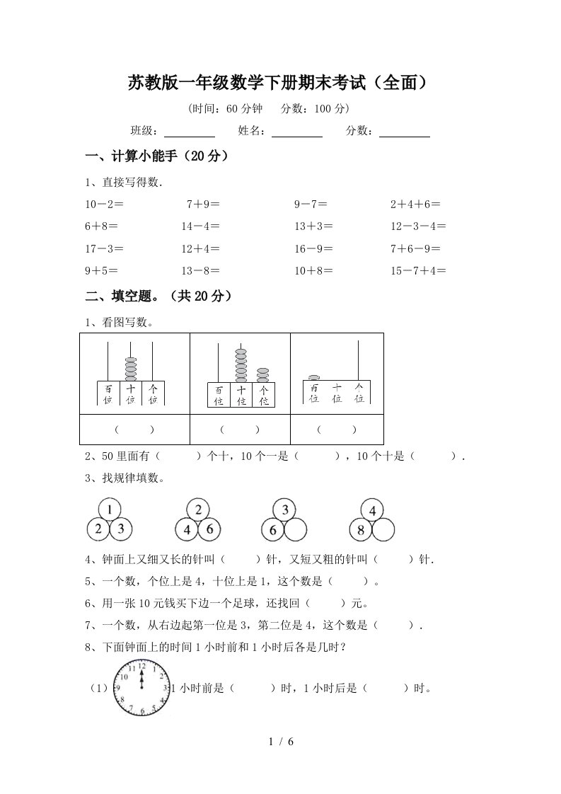 苏教版一年级数学下册期末考试全面