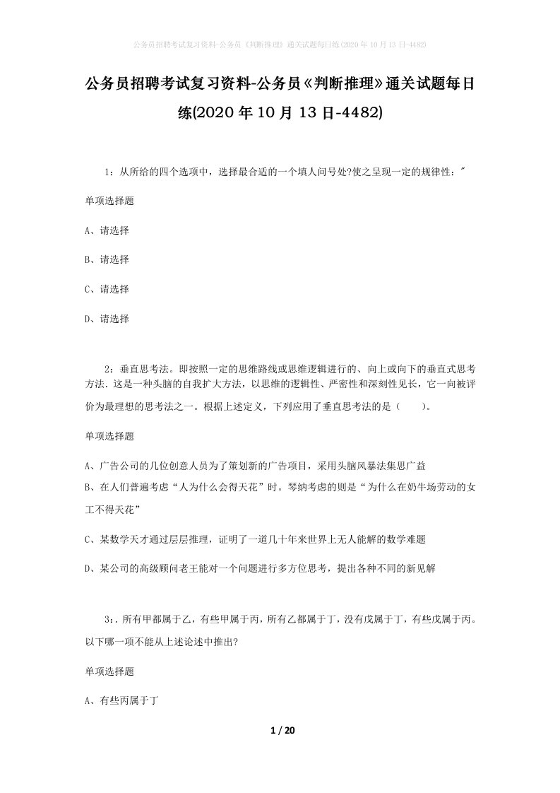 公务员招聘考试复习资料-公务员判断推理通关试题每日练2020年10月13日-4482