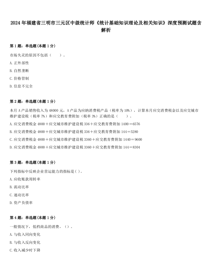 2024年福建省三明市三元区中级统计师《统计基础知识理论及相关知识》深度预测试题含解析