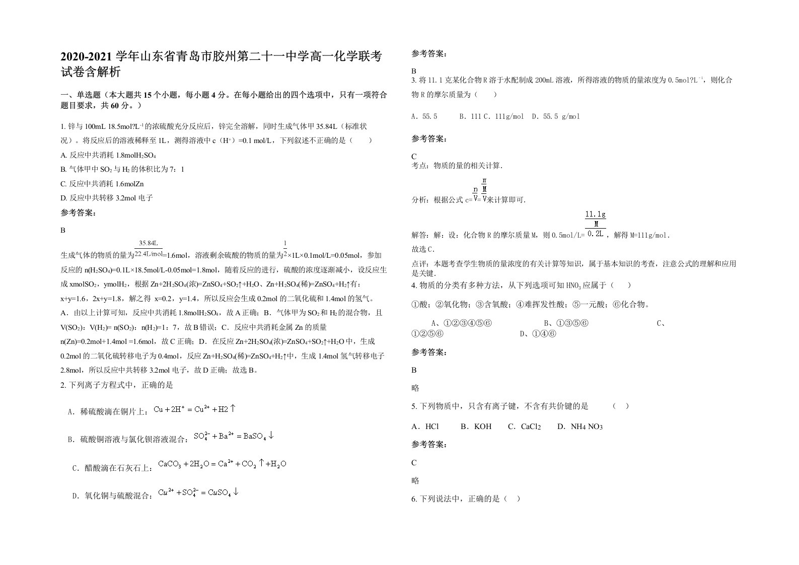 2020-2021学年山东省青岛市胶州第二十一中学高一化学联考试卷含解析