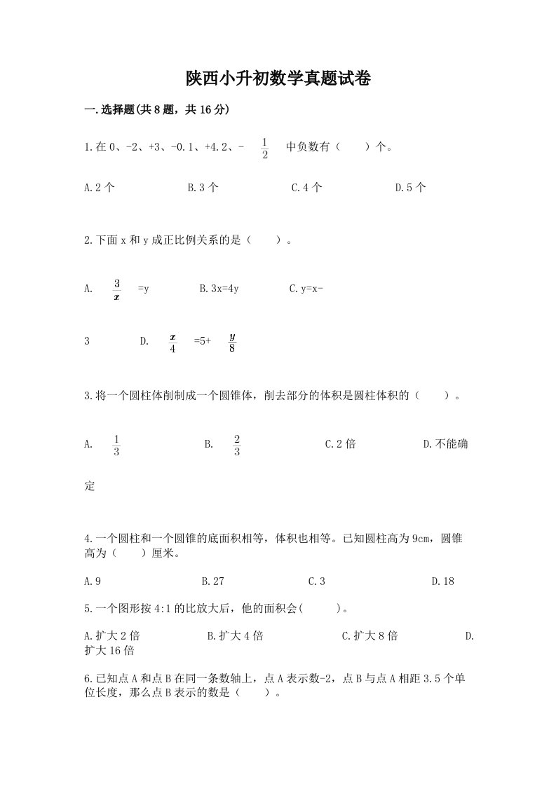 陕西小升初数学真题试卷及免费答案